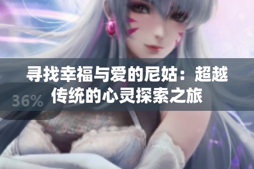 寻找幸福与爱的尼姑：超越传统的心灵探索之旅