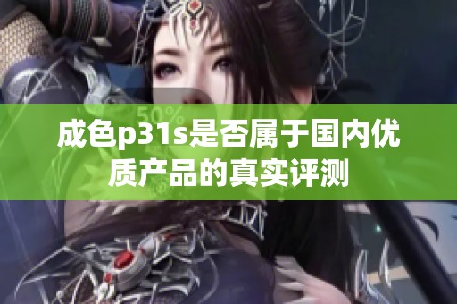 成色p31s是否属于国内优质产品的真实评测