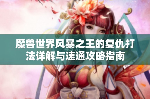 魔兽世界风暴之王的复仇打法详解与速通攻略指南