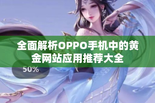 全面解析OPPO手机中的黄金网站应用推荐大全