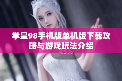 拳皇98手机版单机版下载攻略与游戏玩法介绍