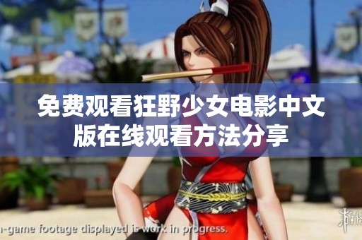 免费观看狂野少女电影中文版在线观看方法分享