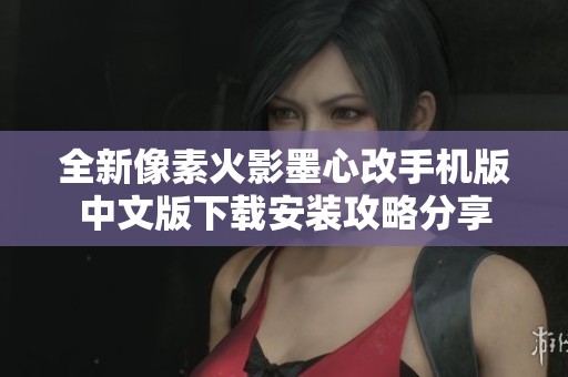 全新像素火影墨心改手机版中文版下载安装攻略分享