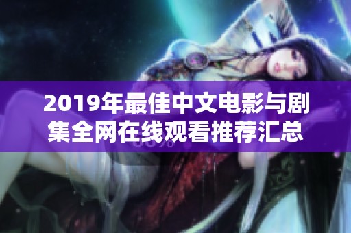 2019年最佳中文电影与剧集全网在线观看推荐汇总