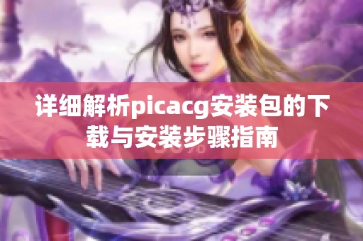 详细解析picacg安装包的下载与安装步骤指南
