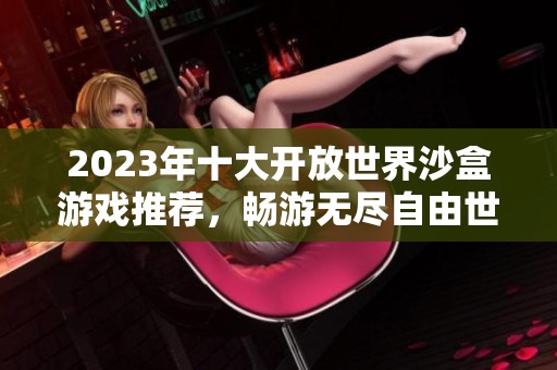 2023年十大开放世界沙盒游戏推荐，畅游无尽自由世界