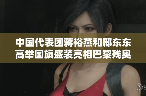 中国代表团蒋裕燕和邸东东高举国旗盛装亮相巴黎残奥会闭幕式