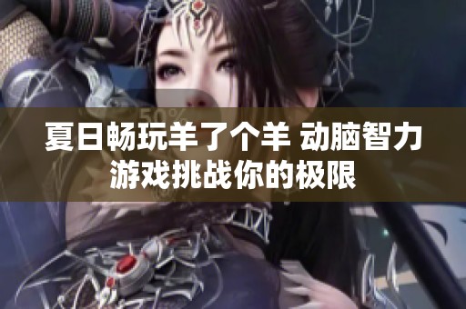 夏日畅玩羊了个羊 动脑智力游戏挑战你的极限