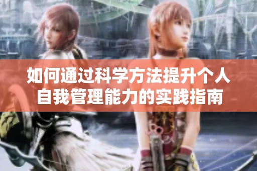 如何通过科学方法提升个人自我管理能力的实践指南