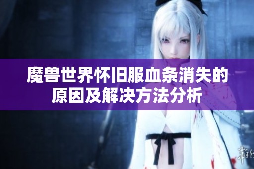 魔兽世界怀旧服血条消失的原因及解决方法分析