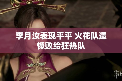 李月汝表现平平 火花队遗憾败给狂热队
