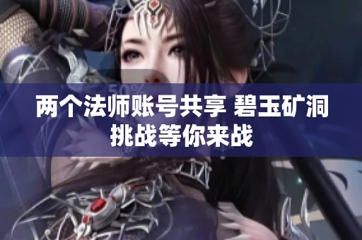 两个法师账号共享 碧玉矿洞挑战等你来战