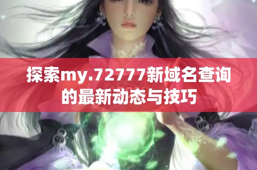 探索my.72777新域名查询的最新动态与技巧