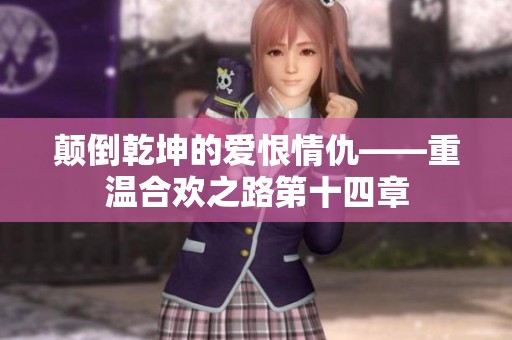 颠倒乾坤的爱恨情仇——重温合欢之路第十四章