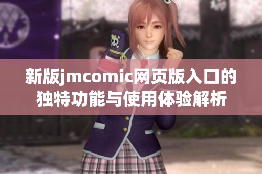 新版jmcomic网页版入口的独特功能与使用体验解析
