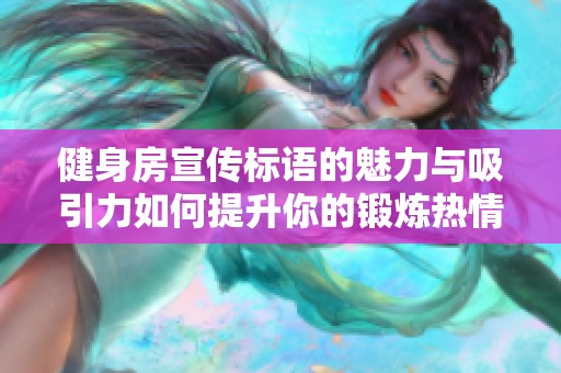健身房宣传标语的魅力与吸引力如何提升你的锻炼热情