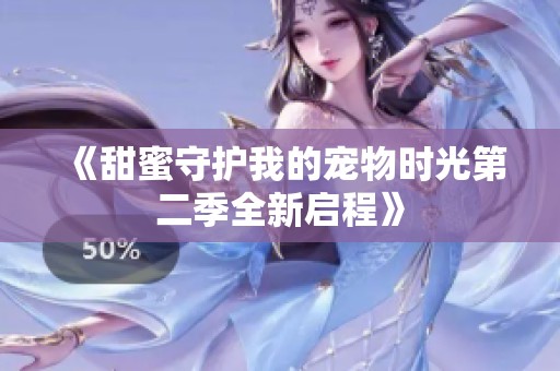 《甜蜜守护我的宠物时光第二季全新启程》