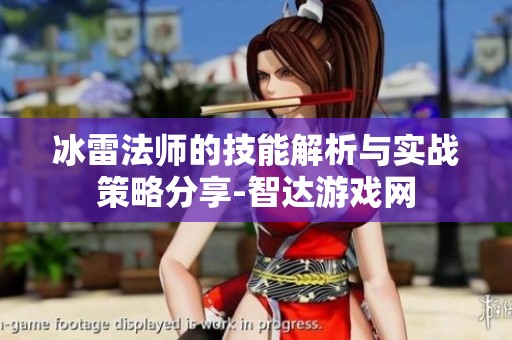 冰雷法师的技能解析与实战策略分享-智达游戏网
