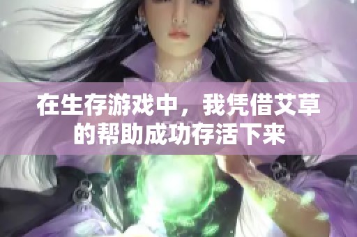 在生存游戏中，我凭借艾草的帮助成功存活下来