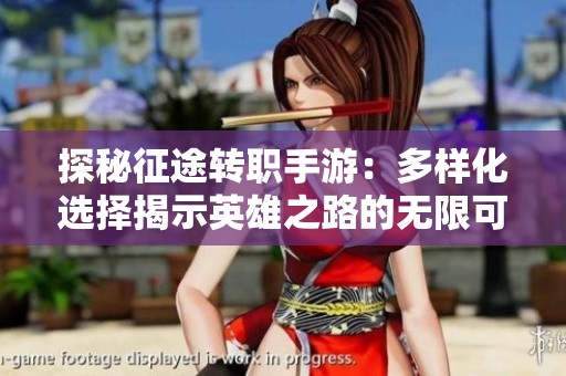 探秘征途转职手游：多样化选择揭示英雄之路的无限可能