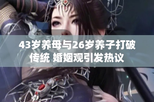 43岁养母与26岁养子打破传统 婚姻观引发热议