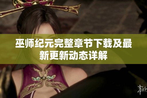 巫师纪元完整章节下载及最新更新动态详解