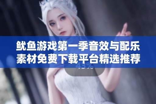 鱿鱼游戏第一季音效与配乐素材免费下载平台精选推荐
