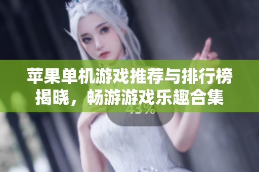 苹果单机游戏推荐与排行榜揭晓，畅游游戏乐趣合集