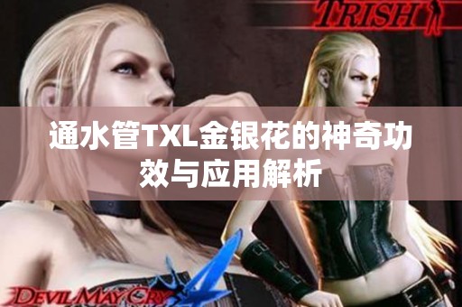 通水管TXL金银花的神奇功效与应用解析