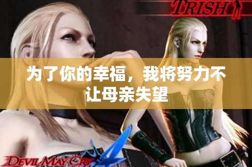为了你的幸福，我将努力不让母亲失望