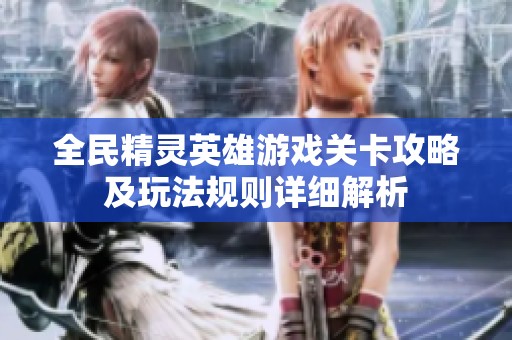 全民精灵英雄游戏关卡攻略及玩法规则详细解析
