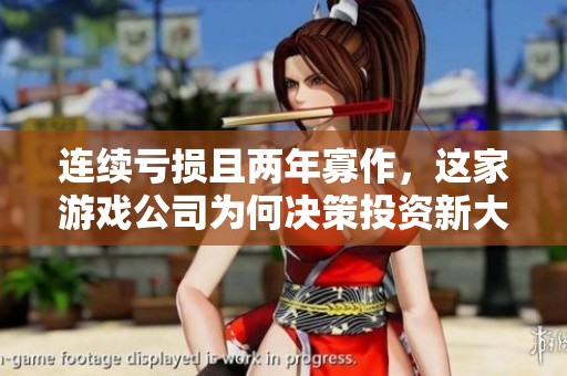连续亏损且两年寡作，这家游戏公司为何决策投资新大楼四亿元