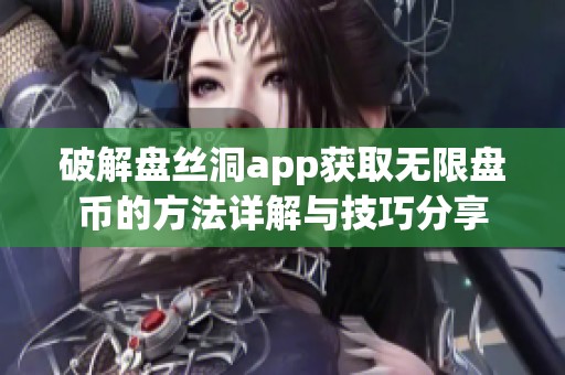 破解盘丝洞app获取无限盘币的方法详解与技巧分享