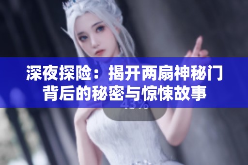 深夜探险：揭开两扇神秘门背后的秘密与惊悚故事