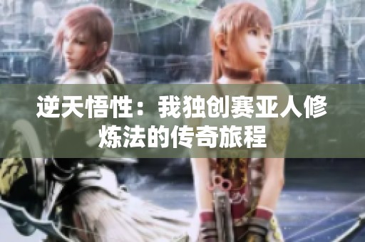 逆天悟性：我独创赛亚人修炼法的传奇旅程