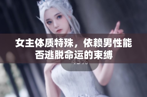 女主体质特殊，依赖男性能否逃脱命运的束缚