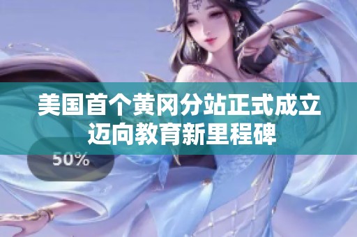 美国首个黄冈分站正式成立 迈向教育新里程碑