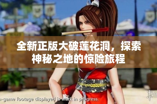 全新正版大破莲花洞，探索神秘之地的惊险旅程