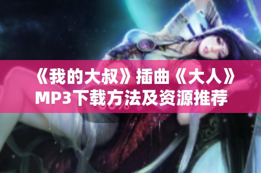 《我的大叔》插曲《大人》MP3下载方法及资源推荐