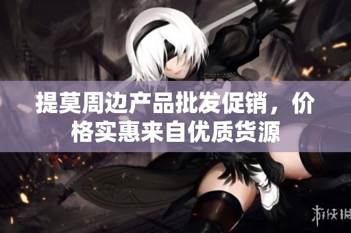 提莫周边产品批发促销，价格实惠来自优质货源