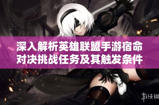 深入解析英雄联盟手游宿命对决挑战任务及其触发条件