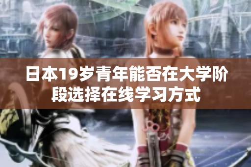 日本19岁青年能否在大学阶段选择在线学习方式
