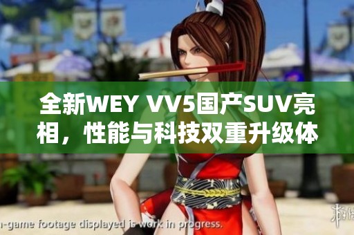 全新WEY VV5国产SUV亮相，性能与科技双重升级体验视频解析