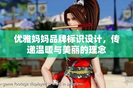 优雅妈妈品牌标识设计，传递温暖与美丽的理念