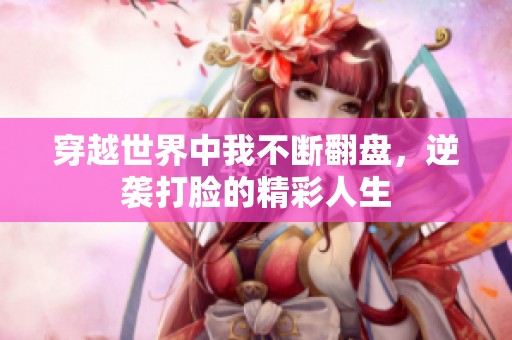 穿越世界中我不断翻盘，逆袭打脸的精彩人生