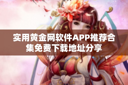 实用黄金网软件APP推荐合集免费下载地址分享