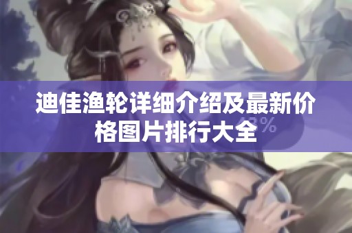 迪佳渔轮详细介绍及最新价格图片排行大全