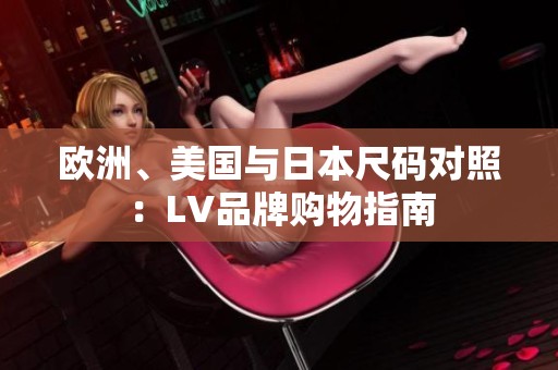 欧洲、美国与日本尺码对照：LV品牌购物指南