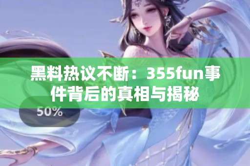 黑料热议不断：355fun事件背后的真相与揭秘