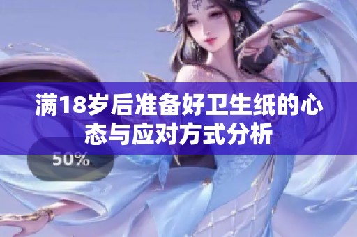 满18岁后准备好卫生纸的心态与应对方式分析